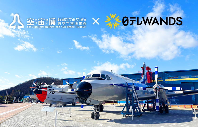 岐阜かかみがはら航空宇宙博物館