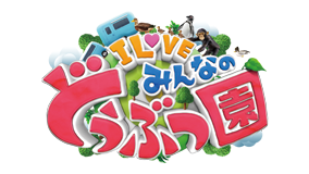 I LOVE みんなのどうぶつ園