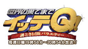 世界の果てまでイッテQ！
