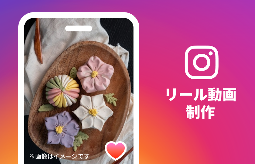 リール動画制作