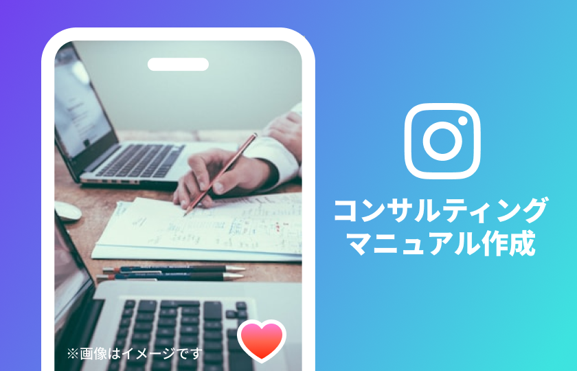 コンサルティング マニュアル作成