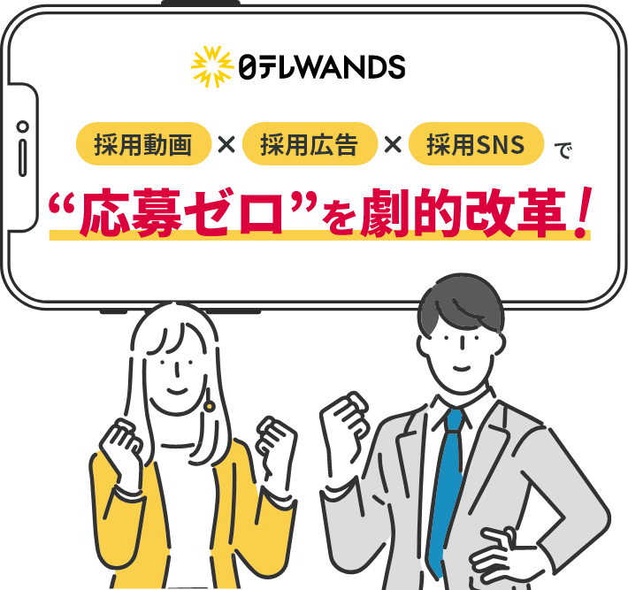 日テレWANDS　採用動画×採用広告×採用SNSで“応募ゼロ”を劇的改革！