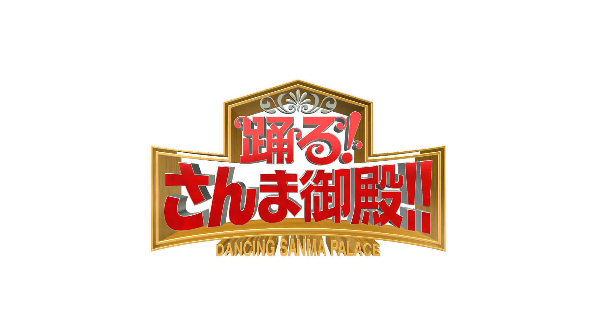 踊る！さんま御殿!!