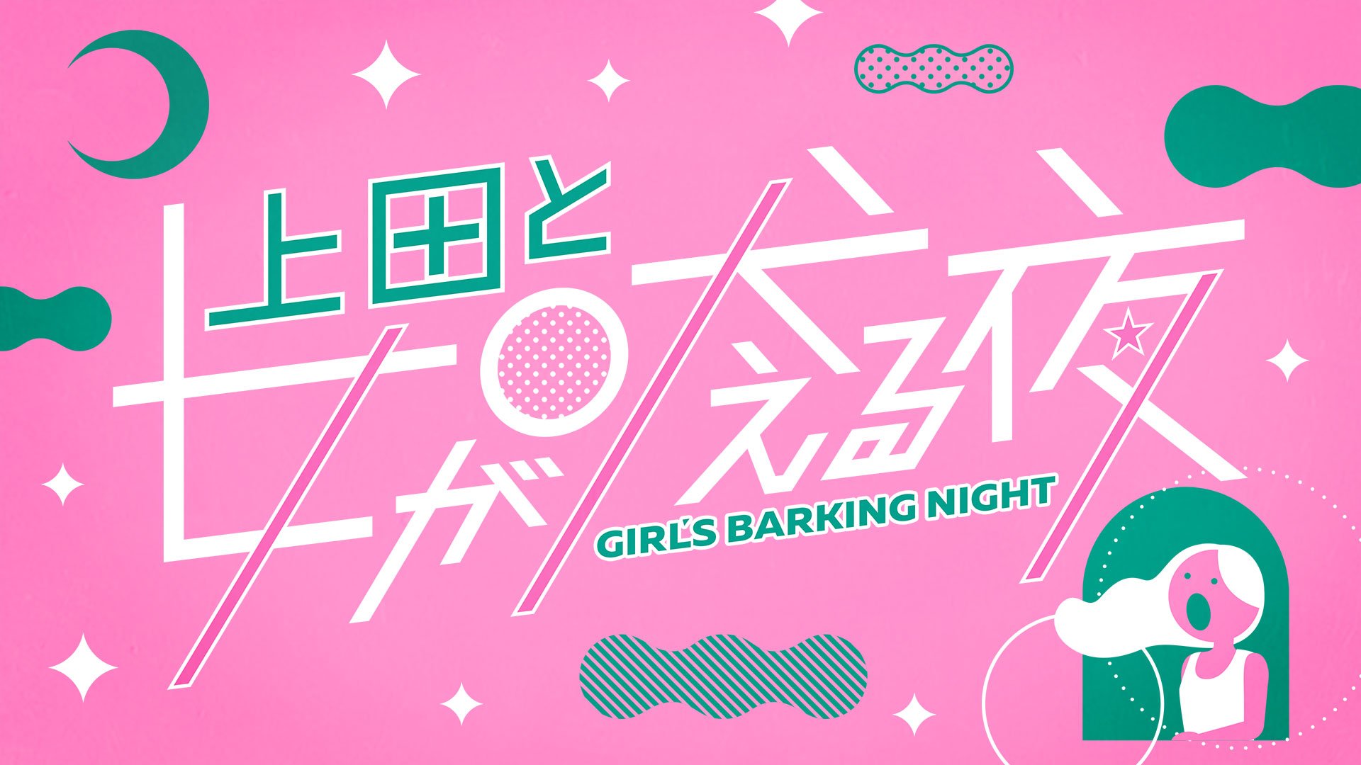 上田と女が吠える夜