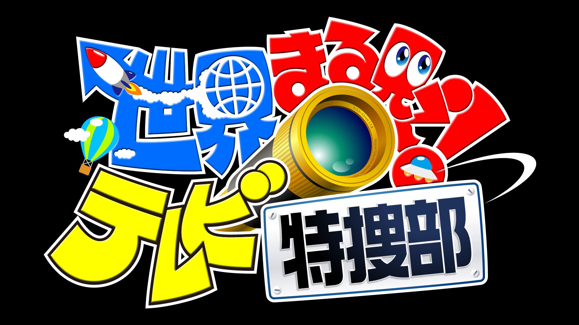 世界まる見え！テレビ特捜部