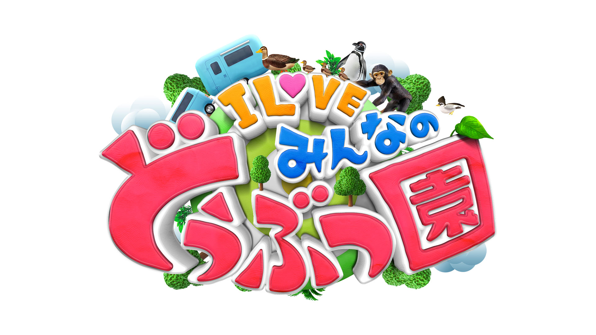 嗚呼!!みんなの動物園