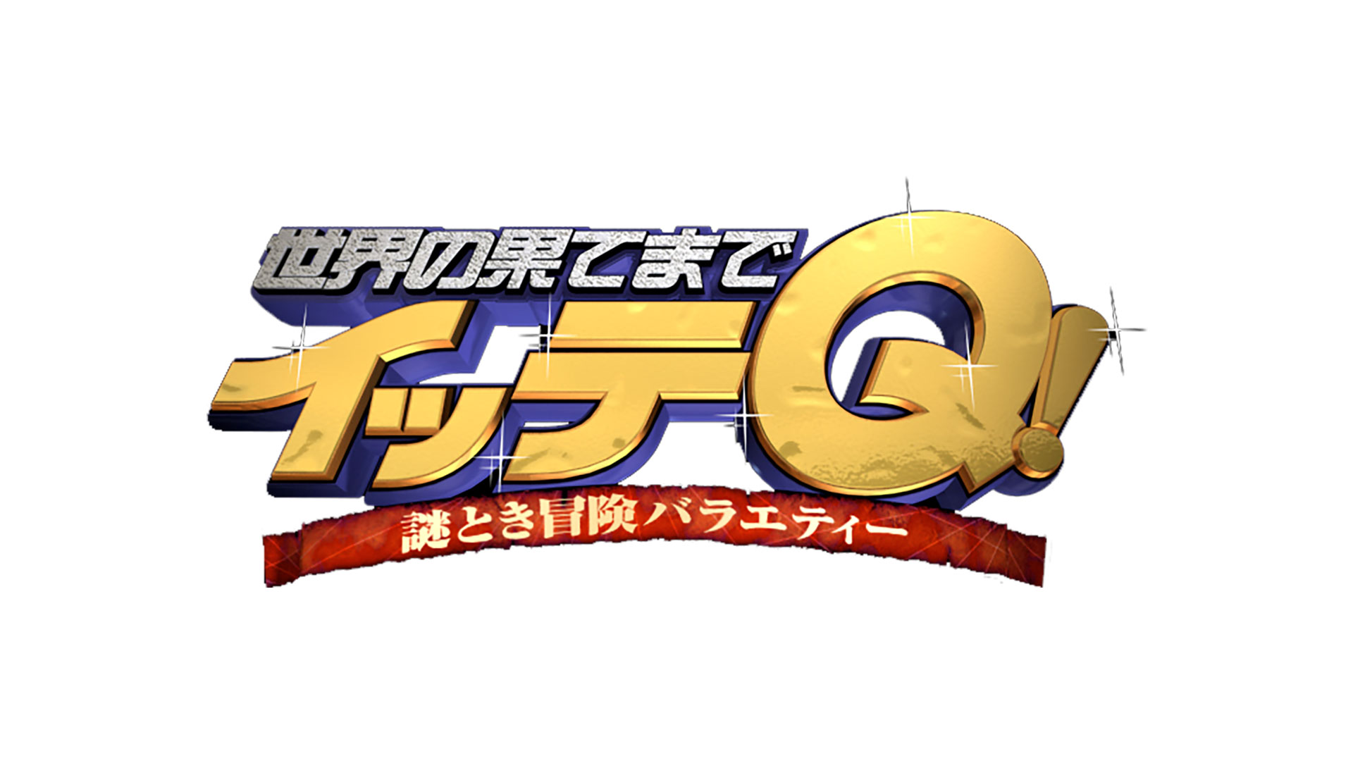 世界の果てまでイッテQ！