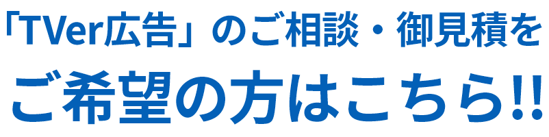 「TVer広告」のご相談・御見積をご希望の方はこちら!!