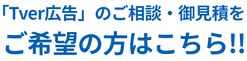 「Tver広告」のご相談・御見積をご希望の方はこちら!!