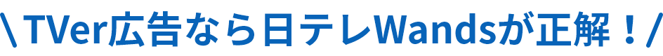 「TVer広告」のご相談・御見積をご希望の方はこちら!!