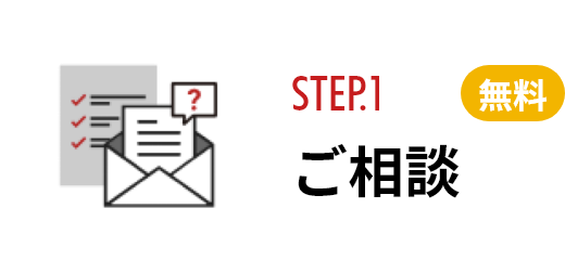 STEP.1 ご相談　無料