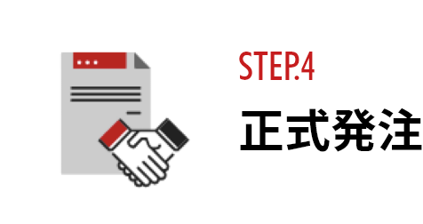 STEP.4 正式発注