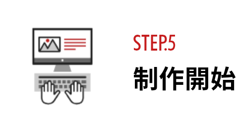 STEP.5 制作開始