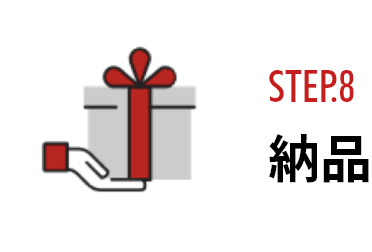 STEP.8 納品