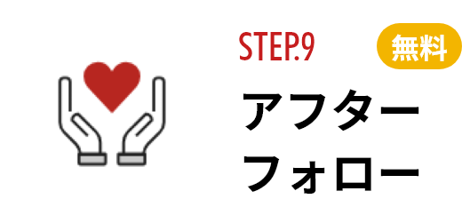 STEP.9 アフターフォロー　無料