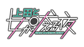 上田と女が吠える夜