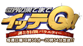 世界の果てまでイッテQ！