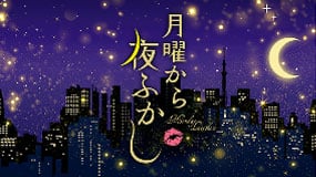 月曜から夜ふかし