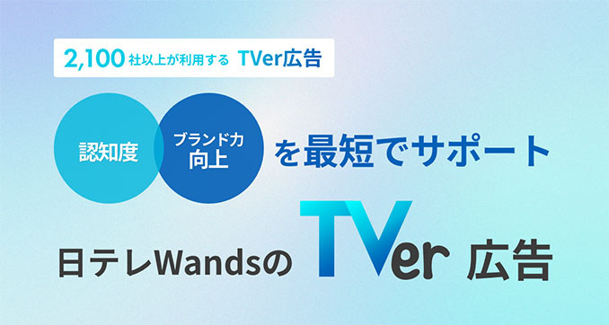 TVer 広告配信サービス