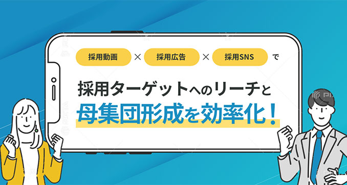 TVer 採用マーケティングパッケージサービス