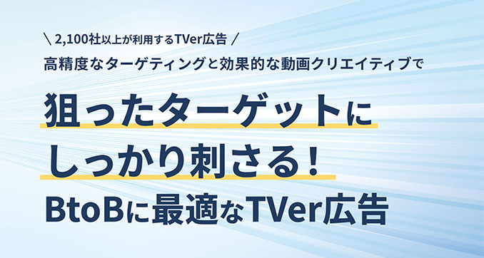 BtoBに最適なTVer広告