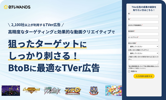 BtoBに最適なTVer広告