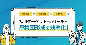 TVer 採用マーケティングパッケージサービステレビ